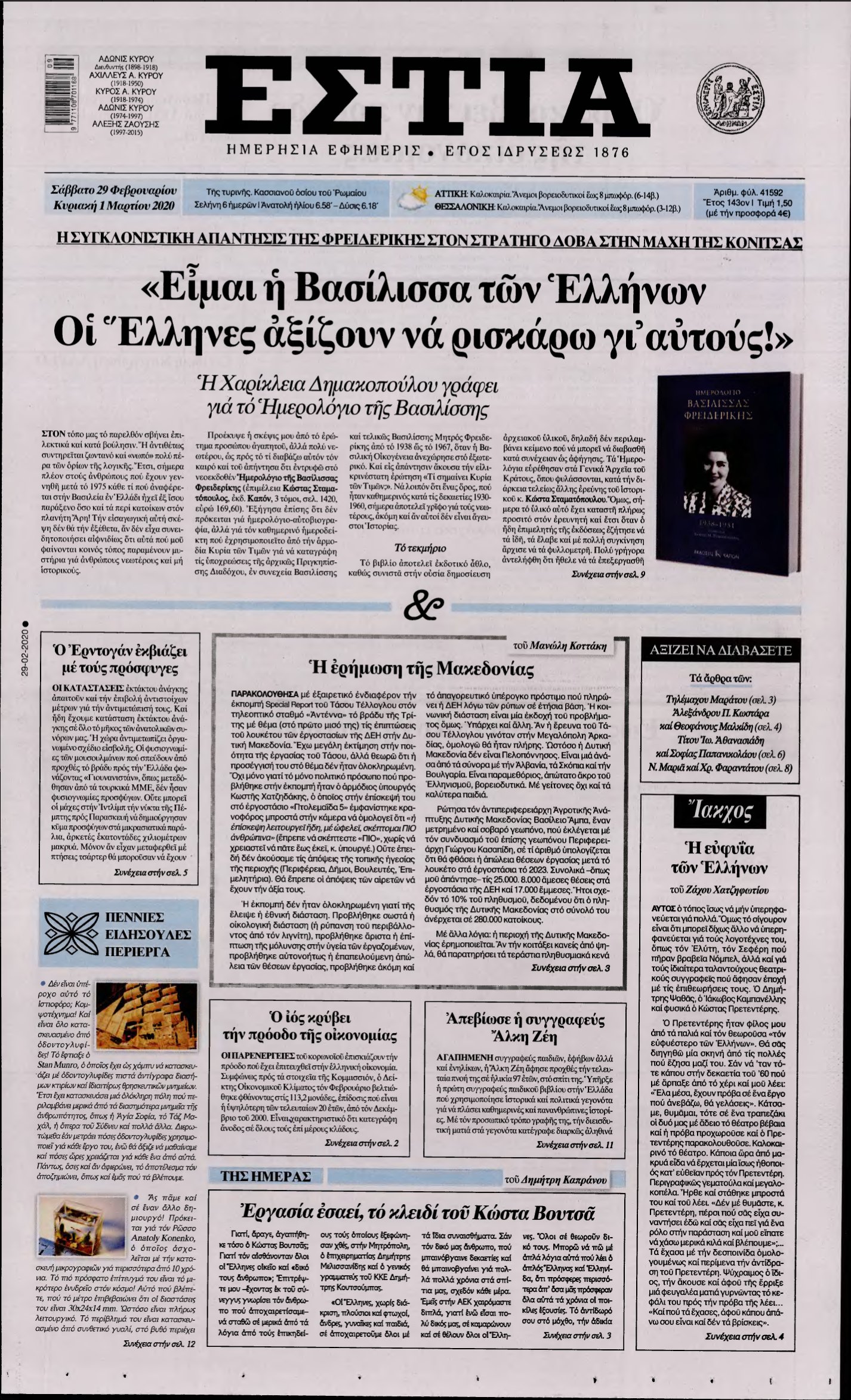 ΕΣΤΙΑ – 29/02/2020