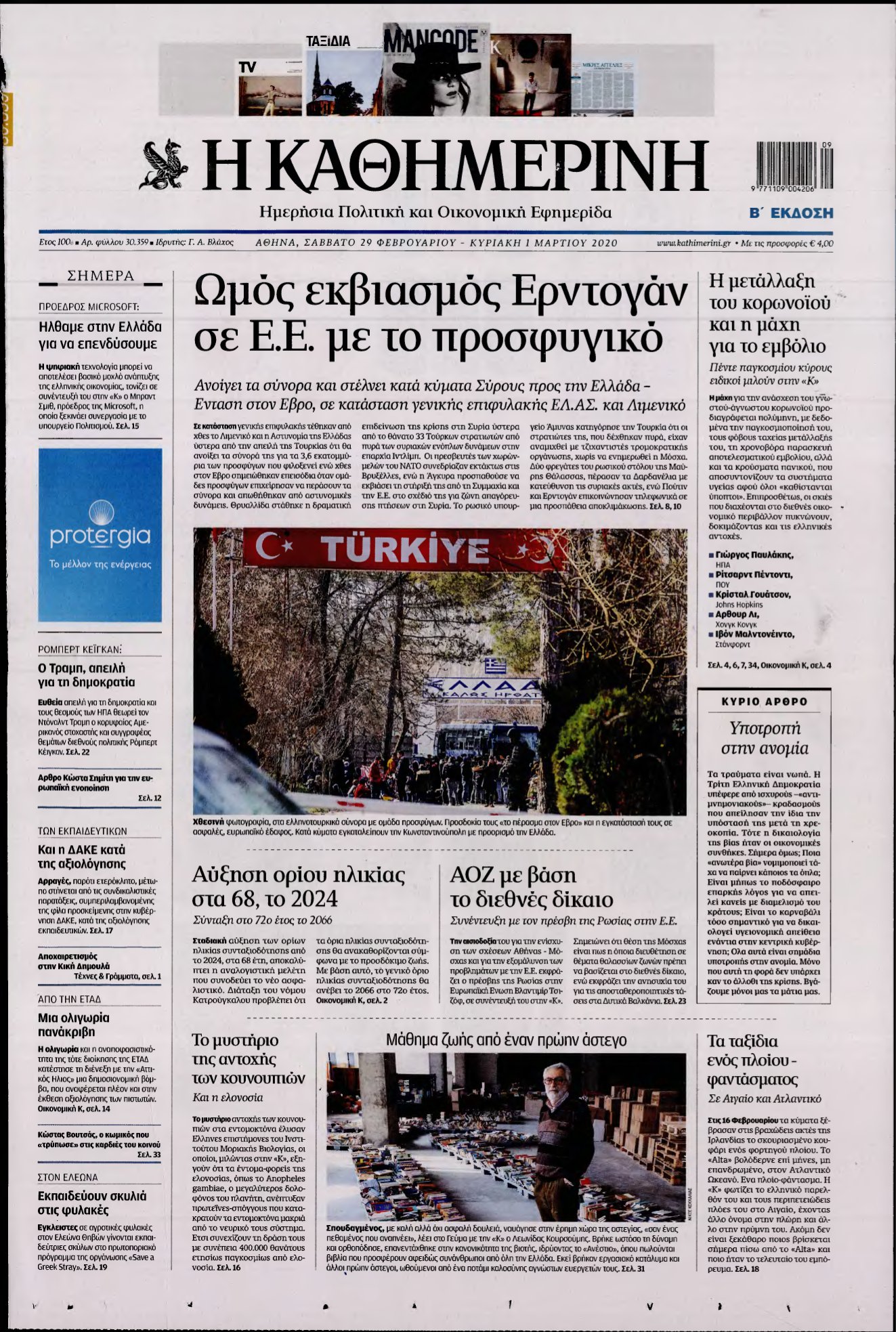 ΚΑΘΗΜΕΡΙΝΗ ΚΥΡΙΑΚΗΣ – 29/02/2020