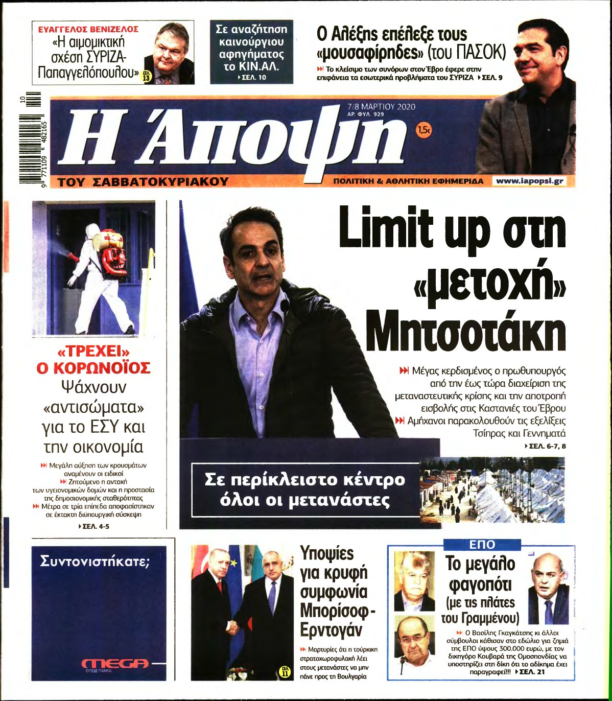 ΑΠΟΨΗ – 07/03/2020