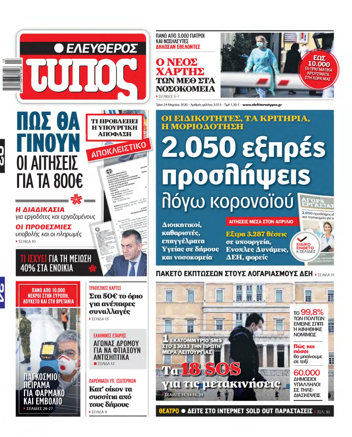 ΕΛΕΥΘΕΡΟΣ ΤΥΠΟΣ – 24/03/2020