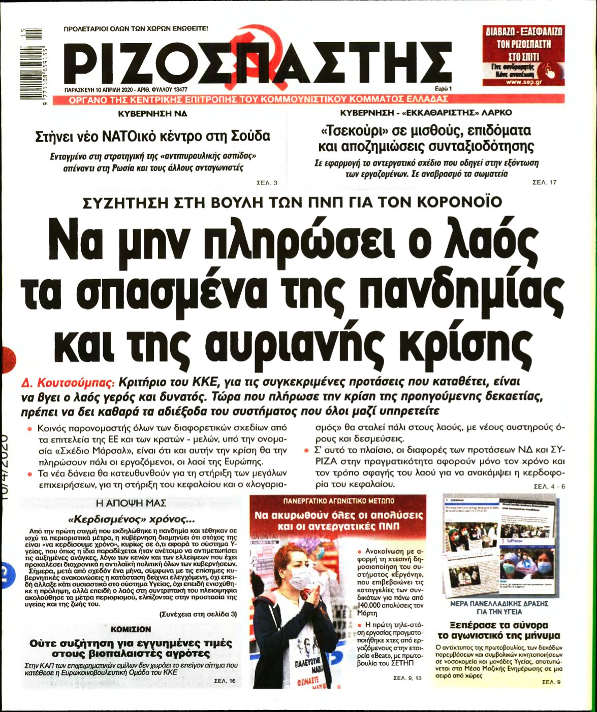 ΡΙΖΟΣΠΑΣΤΗΣ – 10/04/2020