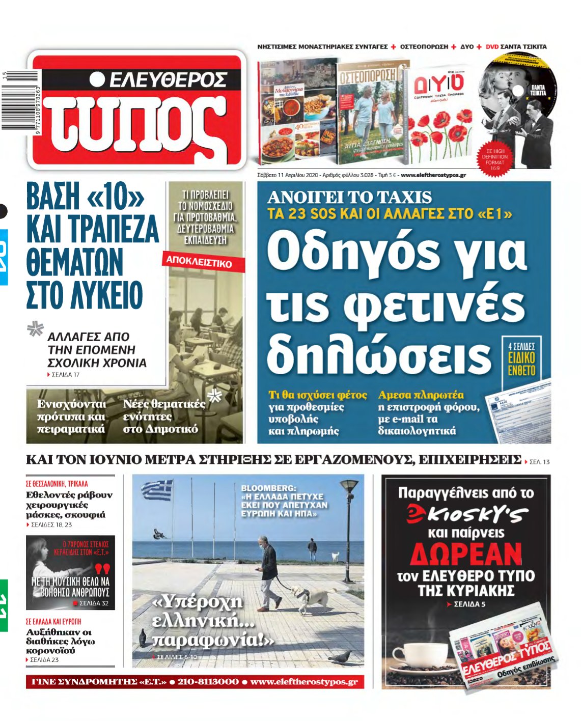 ΕΛΕΥΘΕΡΟΣ ΤΥΠΟΣ – 11/04/2020