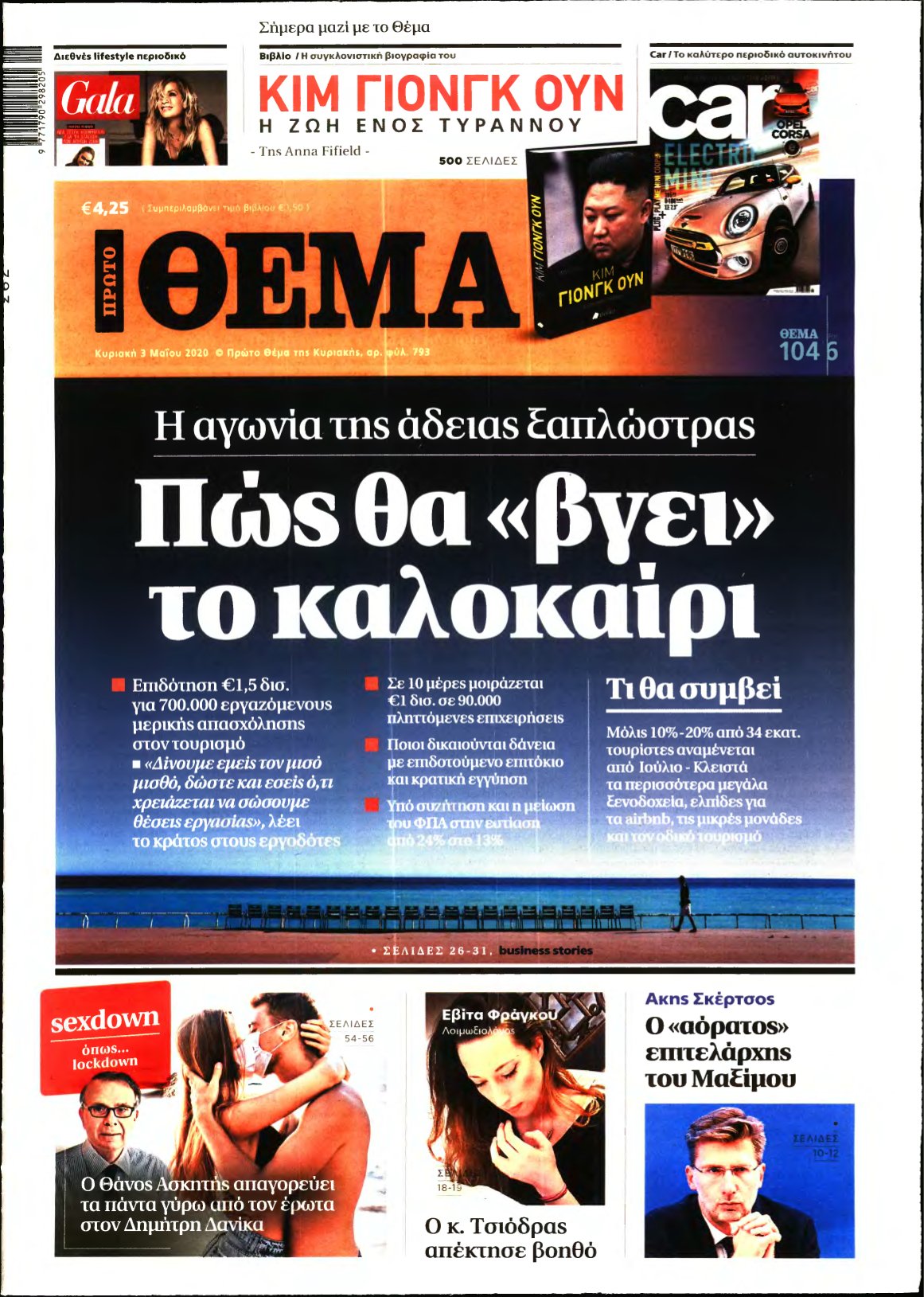 ΠΡΩΤΟ ΘΕΜΑ – 03/05/2020