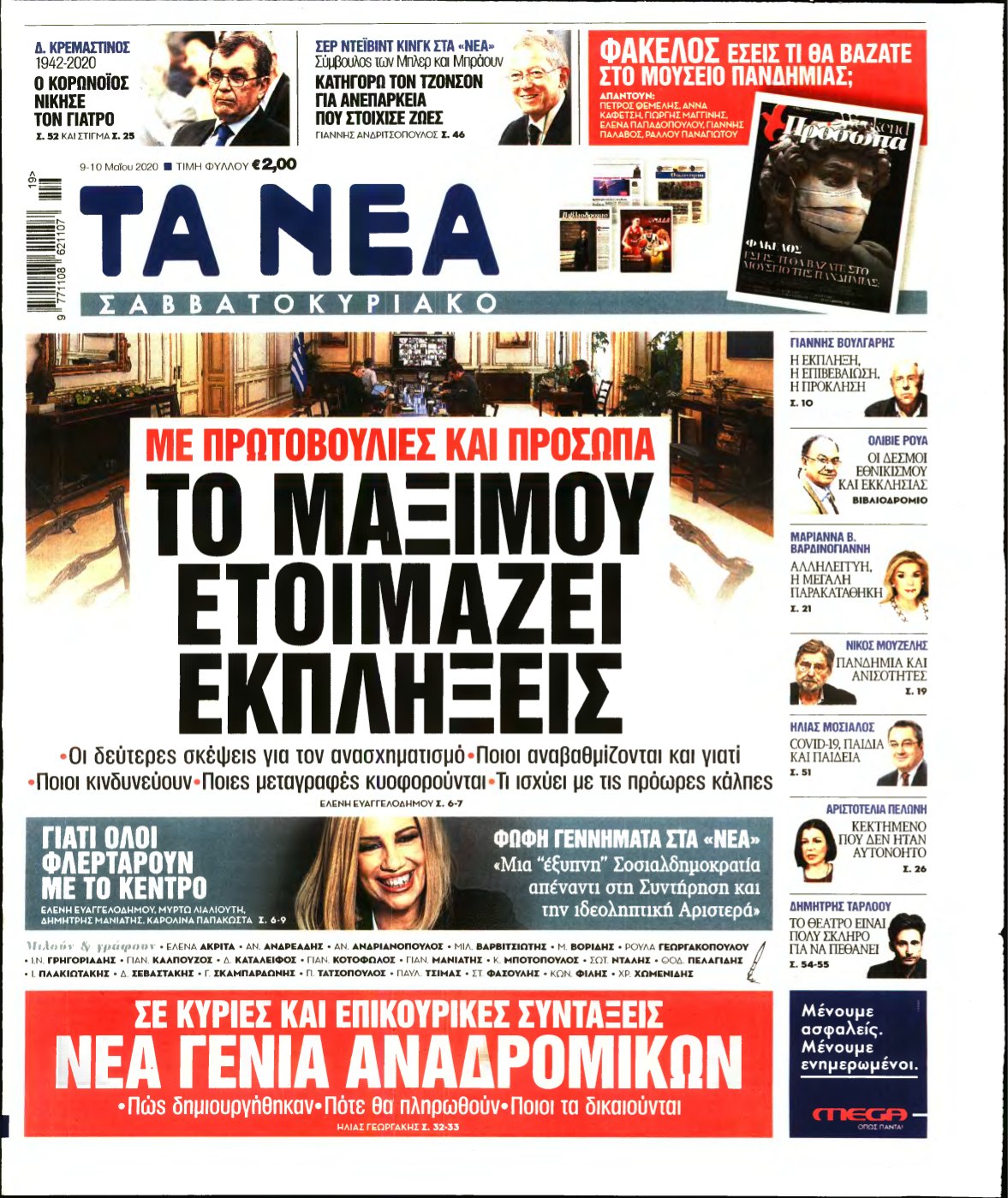 ΤΑ ΝΕΑ – 09/05/2020