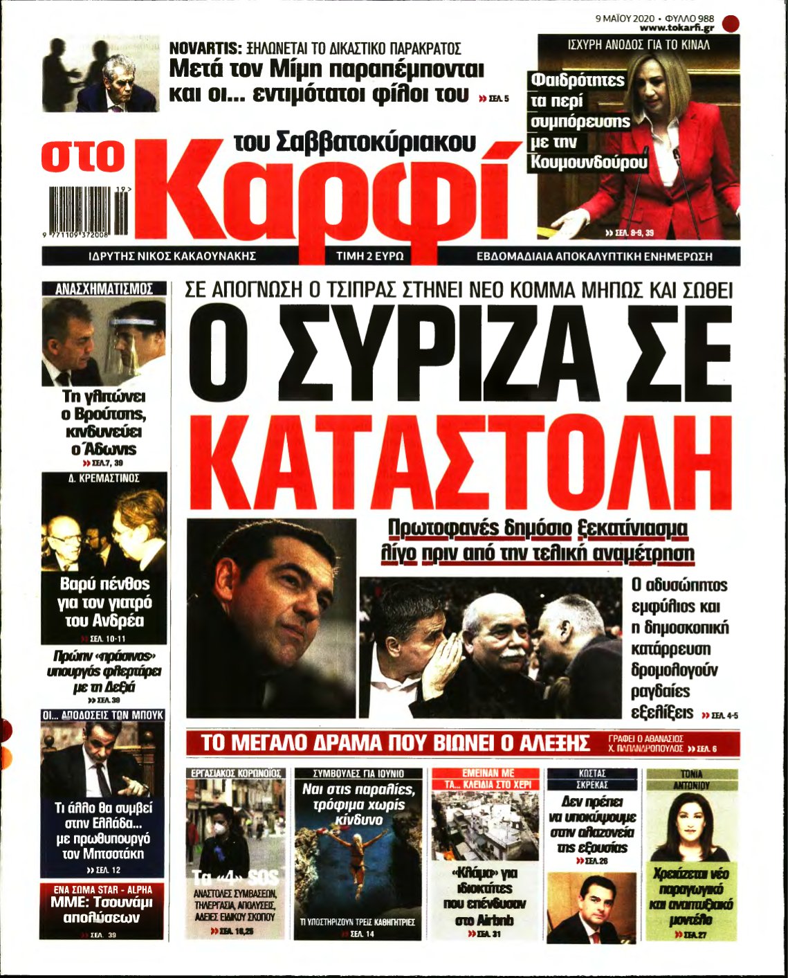 ΚΑΡΦΙ – 09/05/2020