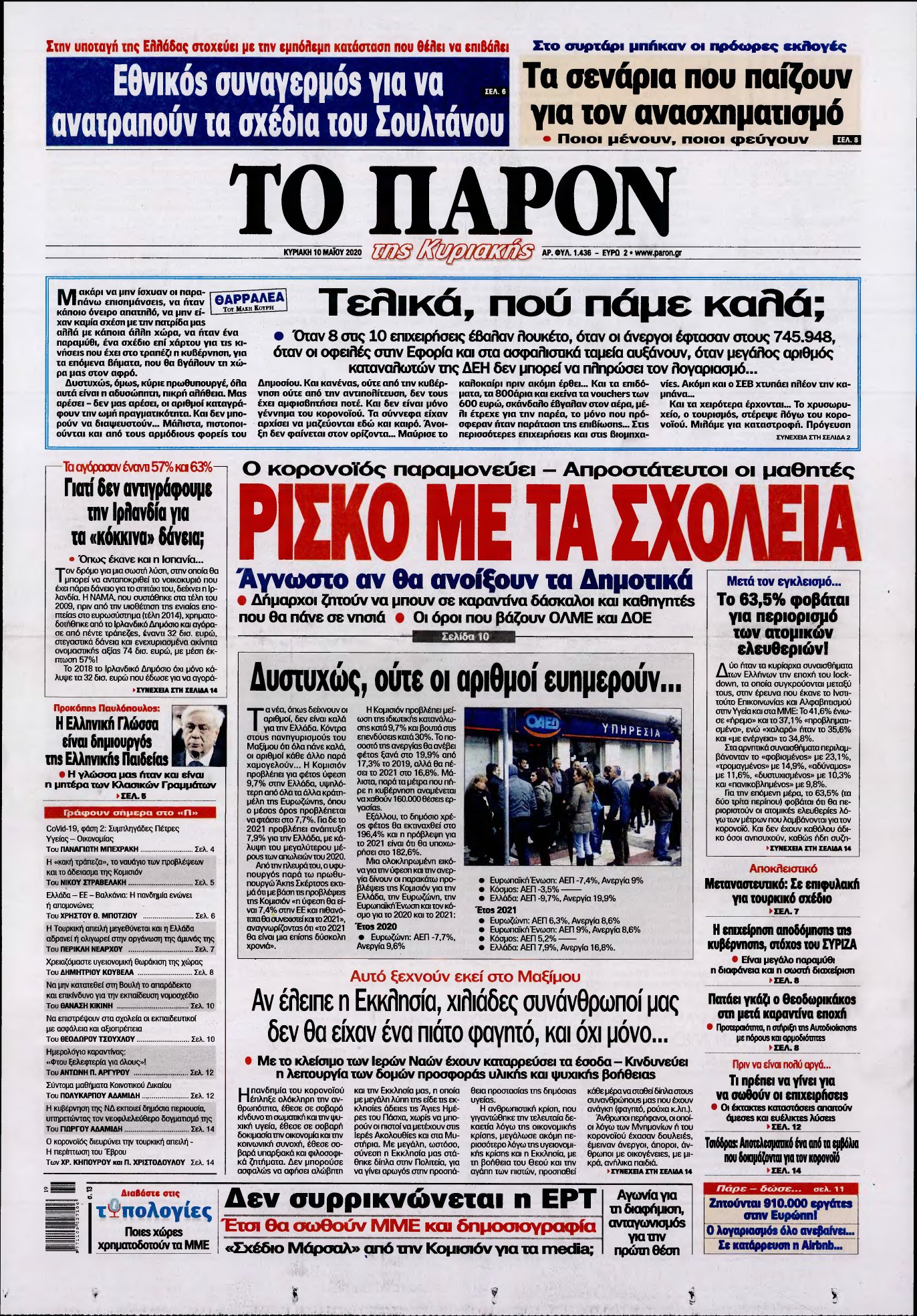 ΤΟ ΠΑΡΟΝ – 10/05/2020