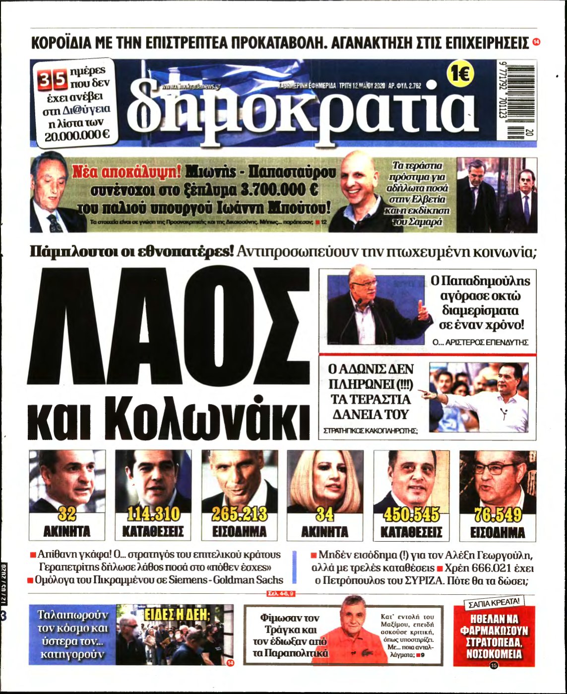 ΔΗΜΟΚΡΑΤΙΑ – 12/05/2020