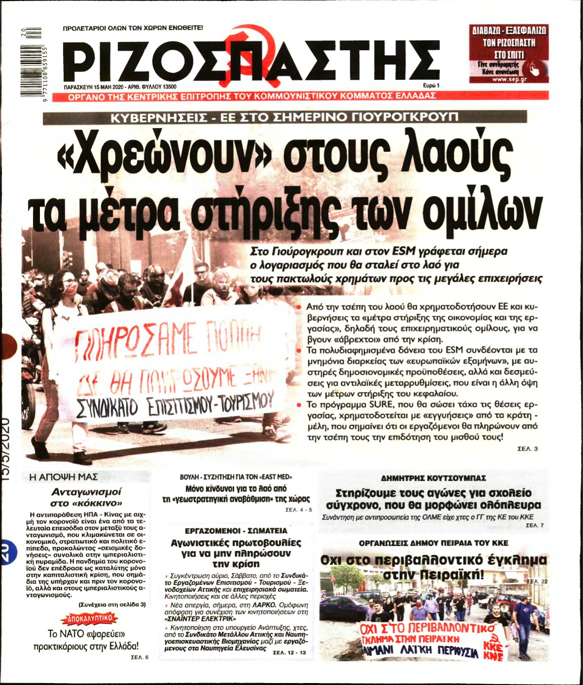 ΡΙΖΟΣΠΑΣΤΗΣ – 15/05/2020