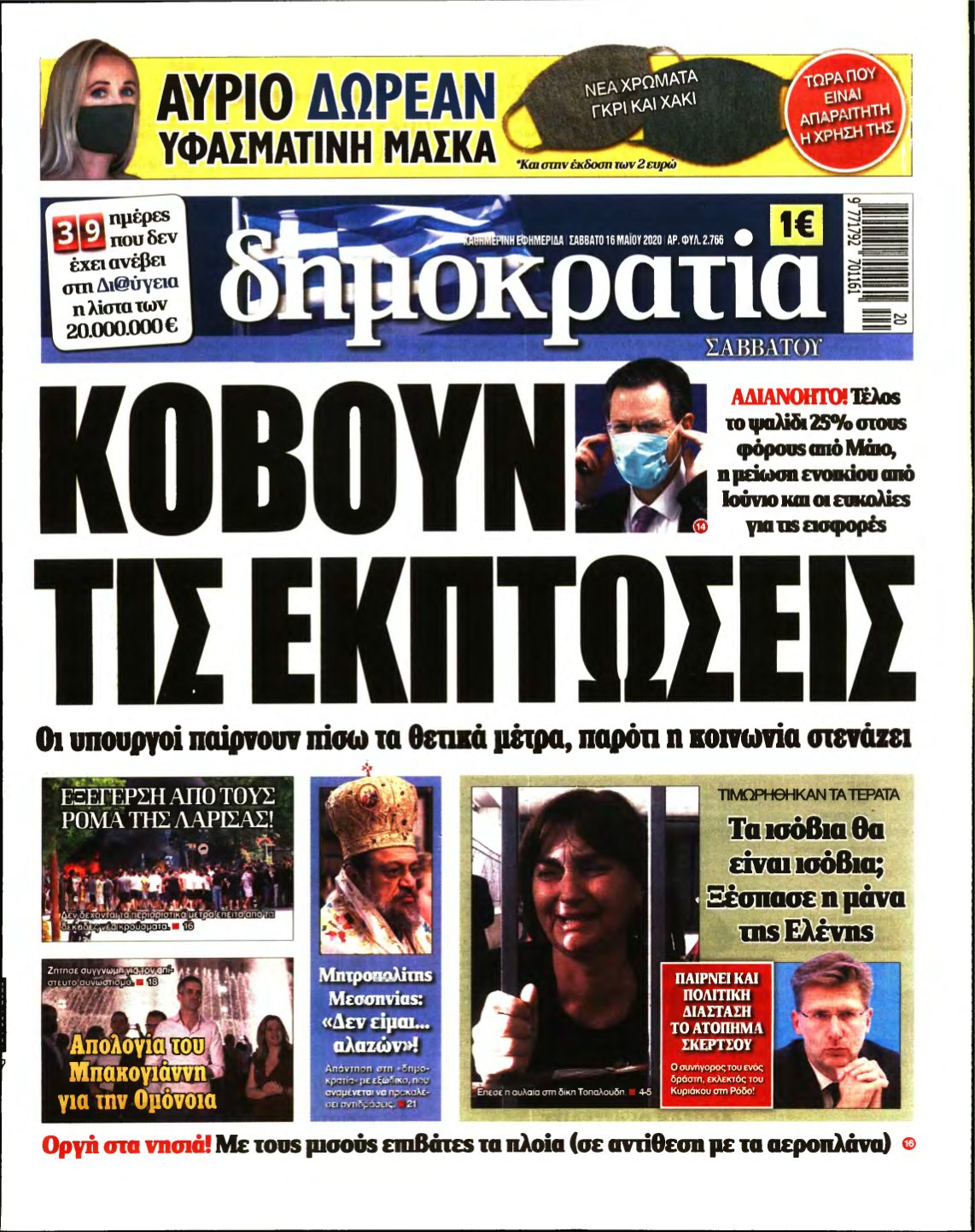 ΔΗΜΟΚΡΑΤΙΑ – 16/05/2020