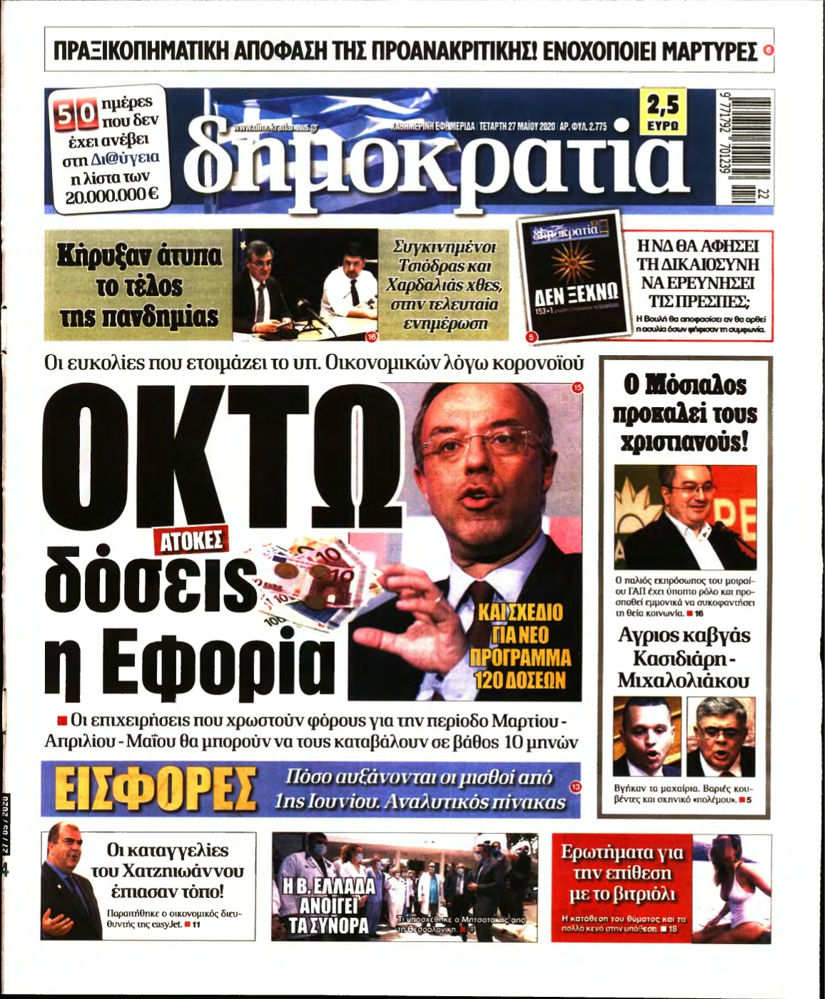 ΔΗΜΟΚΡΑΤΙΑ – 27/05/2020