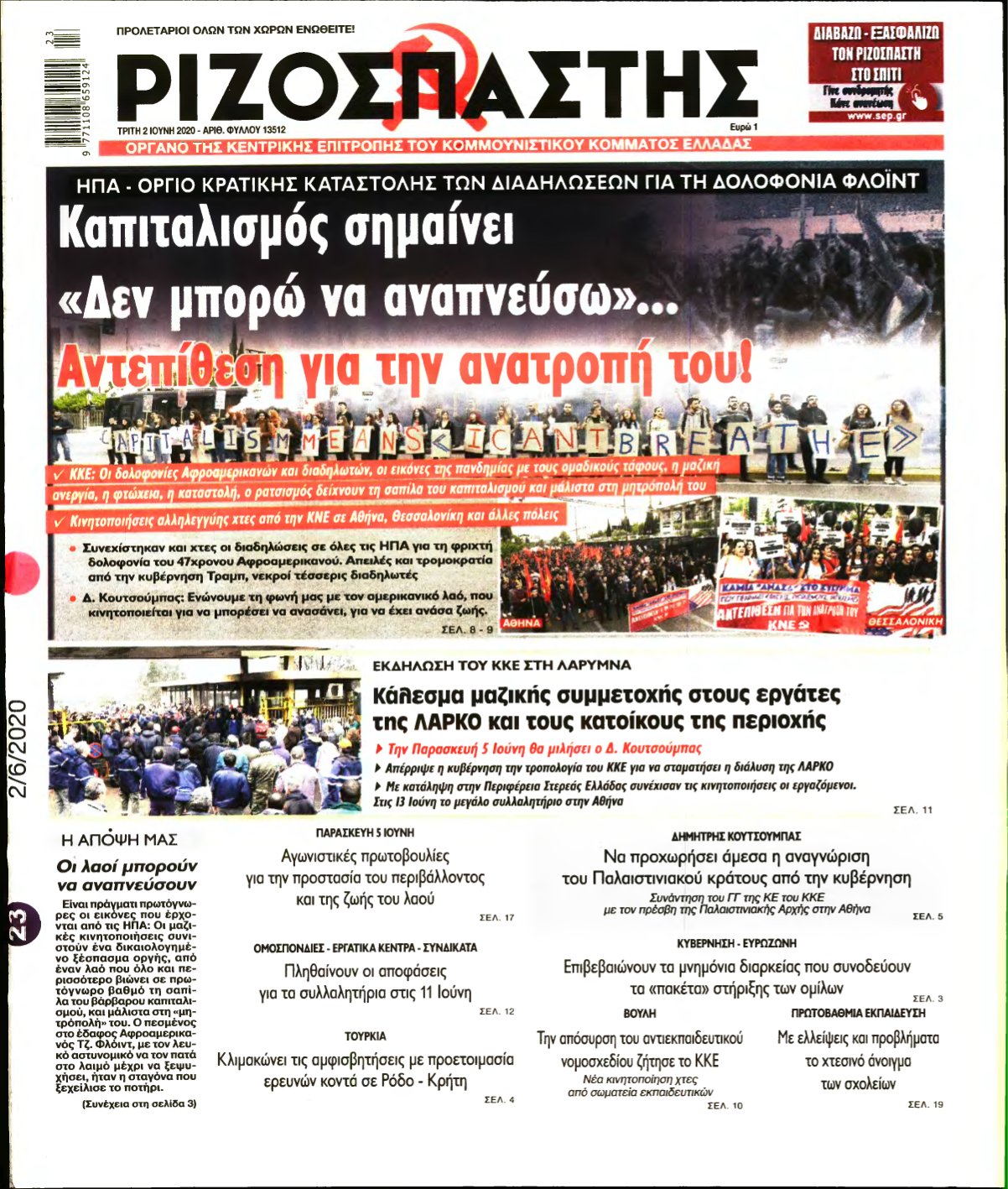 ΡΙΖΟΣΠΑΣΤΗΣ – 02/06/2020