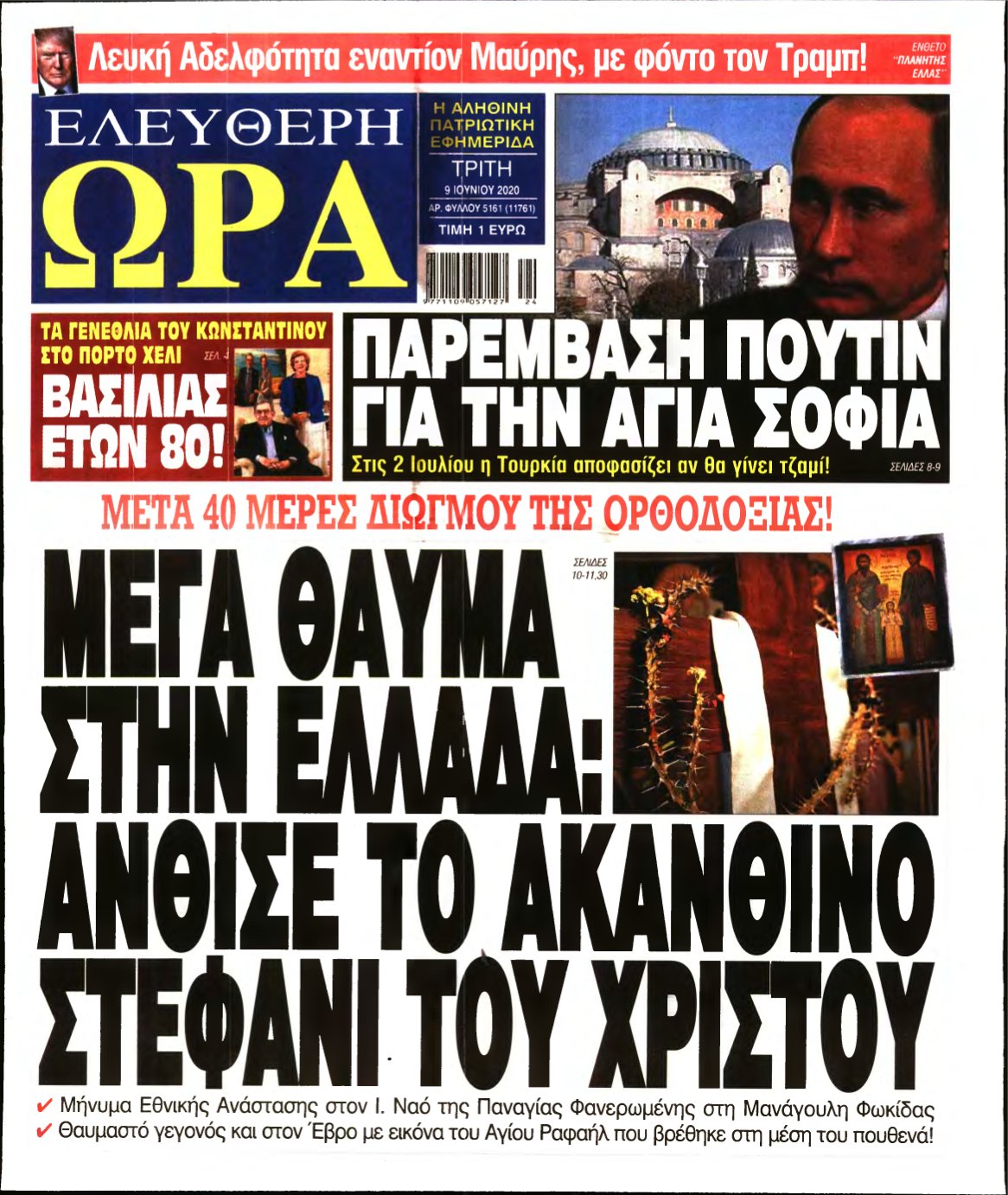 ΕΛΕΥΘΕΡΗ ΩΡΑ – 09/06/2020