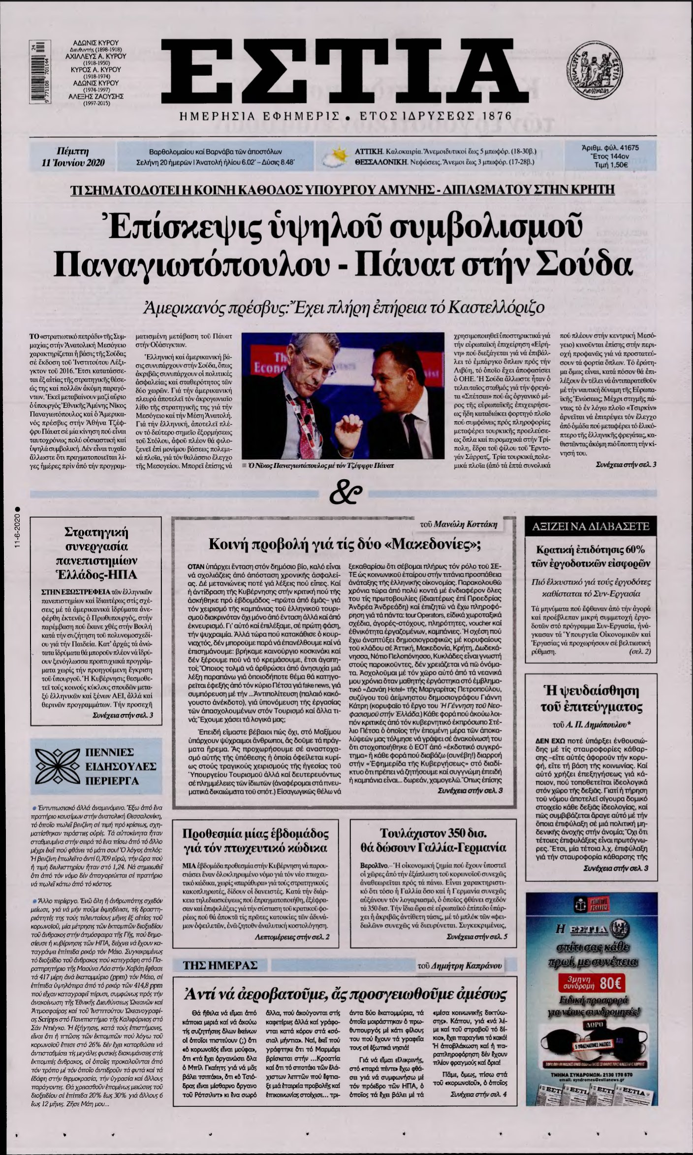 ΕΣΤΙΑ – 11/06/2020