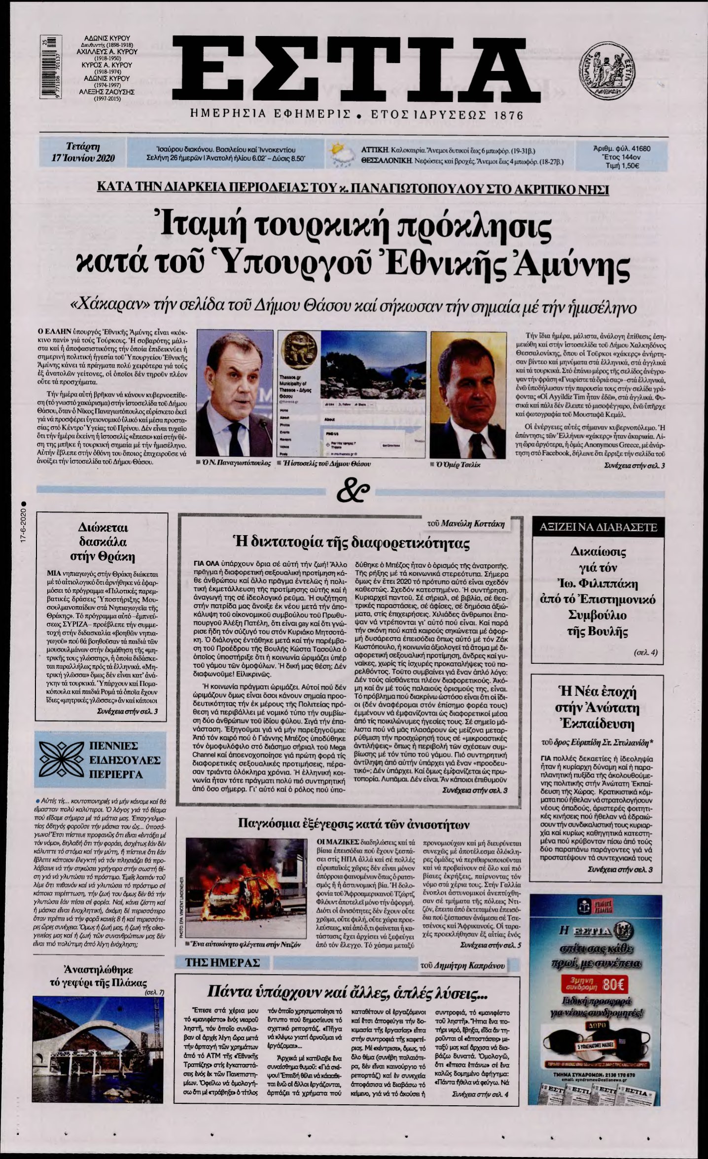 ΕΣΤΙΑ – 17/06/2020