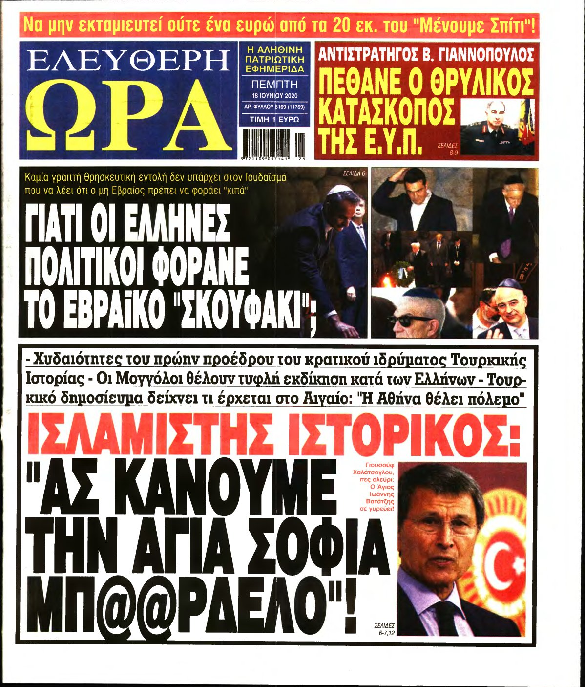 ΕΛΕΥΘΕΡΗ ΩΡΑ – 18/06/2020