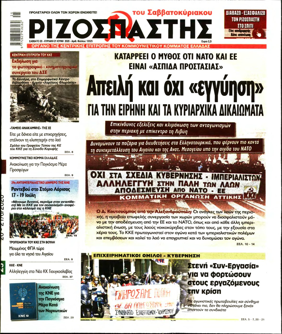 ΡΙΖΟΣΠΑΣΤΗΣ – 20/06/2020