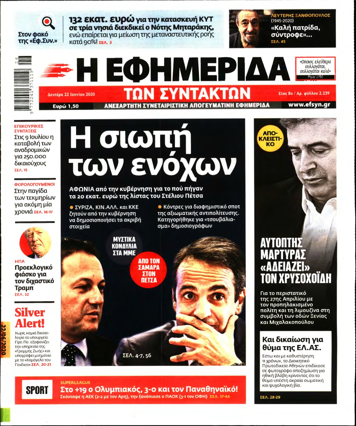 Η ΕΦΗΜΕΡΙΔΑ ΤΩΝ ΣΥΝΤΑΚΤΩΝ – 22/06/2020