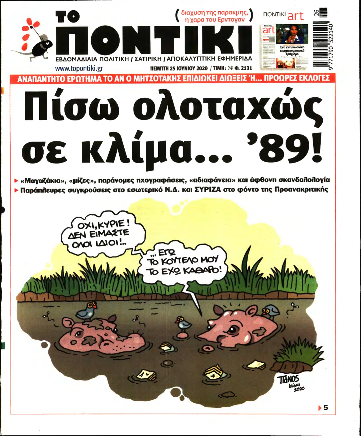 ΤΟ ΠΟΝΤΙΚΙ – 25/06/2020