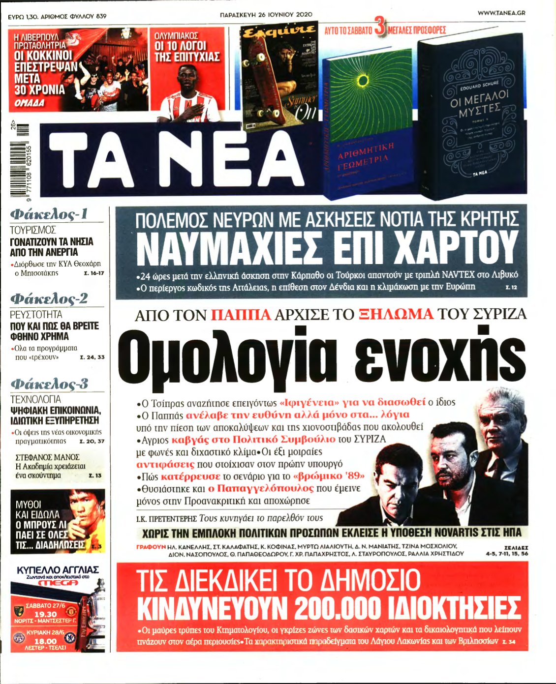 ΤΑ ΝΕΑ – 26/06/2020