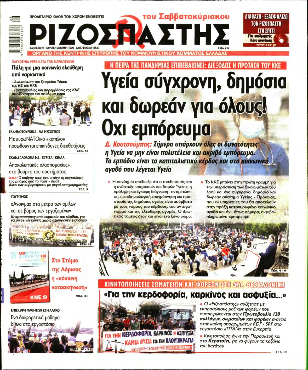 ΡΙΖΟΣΠΑΣΤΗΣ – 27/06/2020