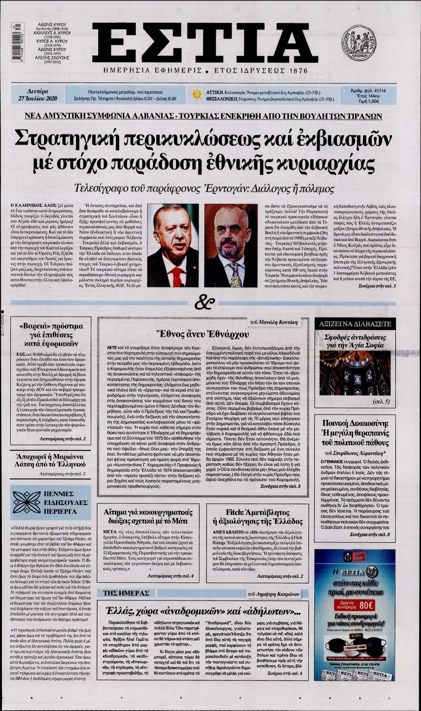 ΕΣΤΙΑ – 27/07/2020