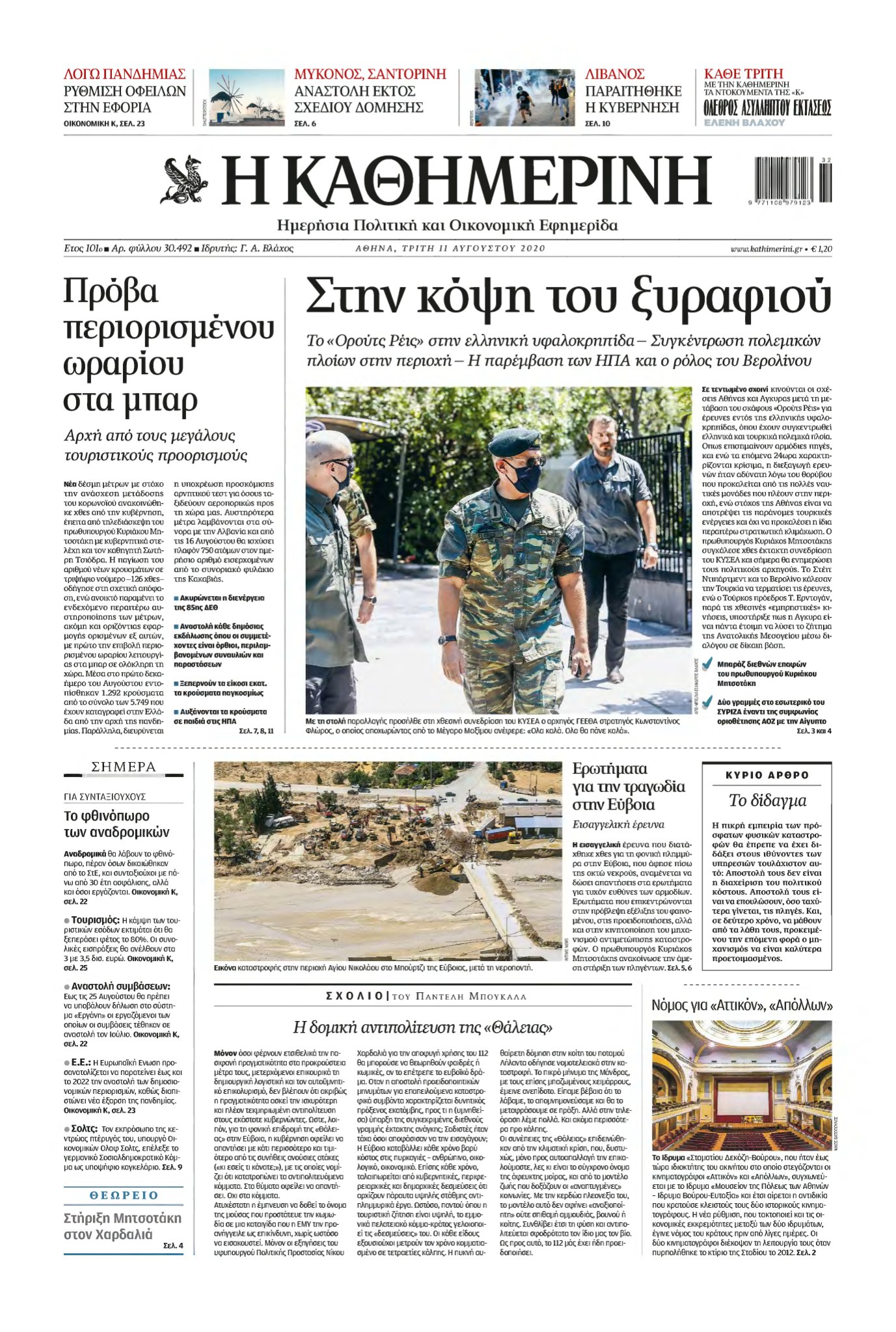 ΚΑΘΗΜΕΡΙΝΗ – 11/08/2020