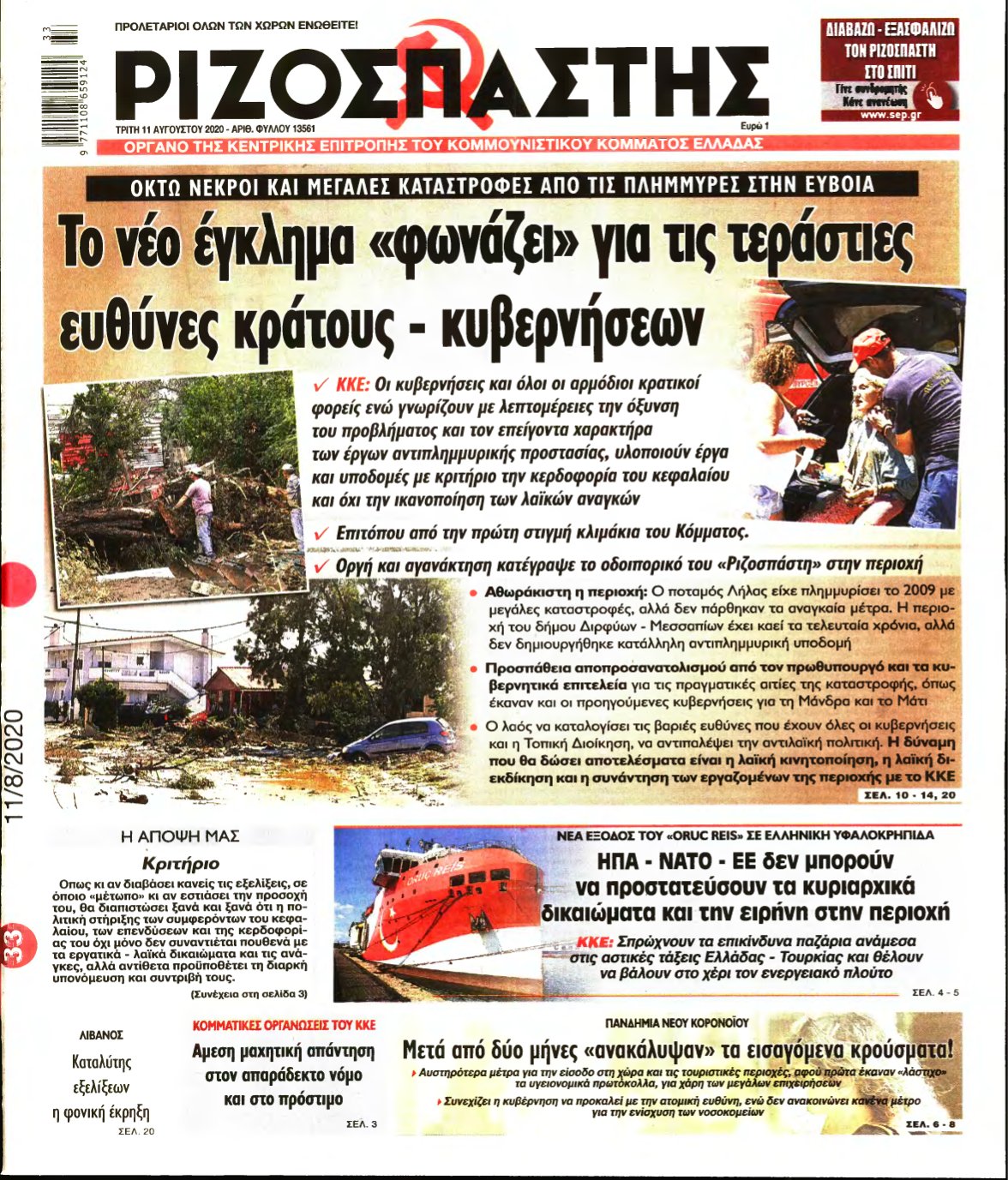 ΡΙΖΟΣΠΑΣΤΗΣ – 11/08/2020