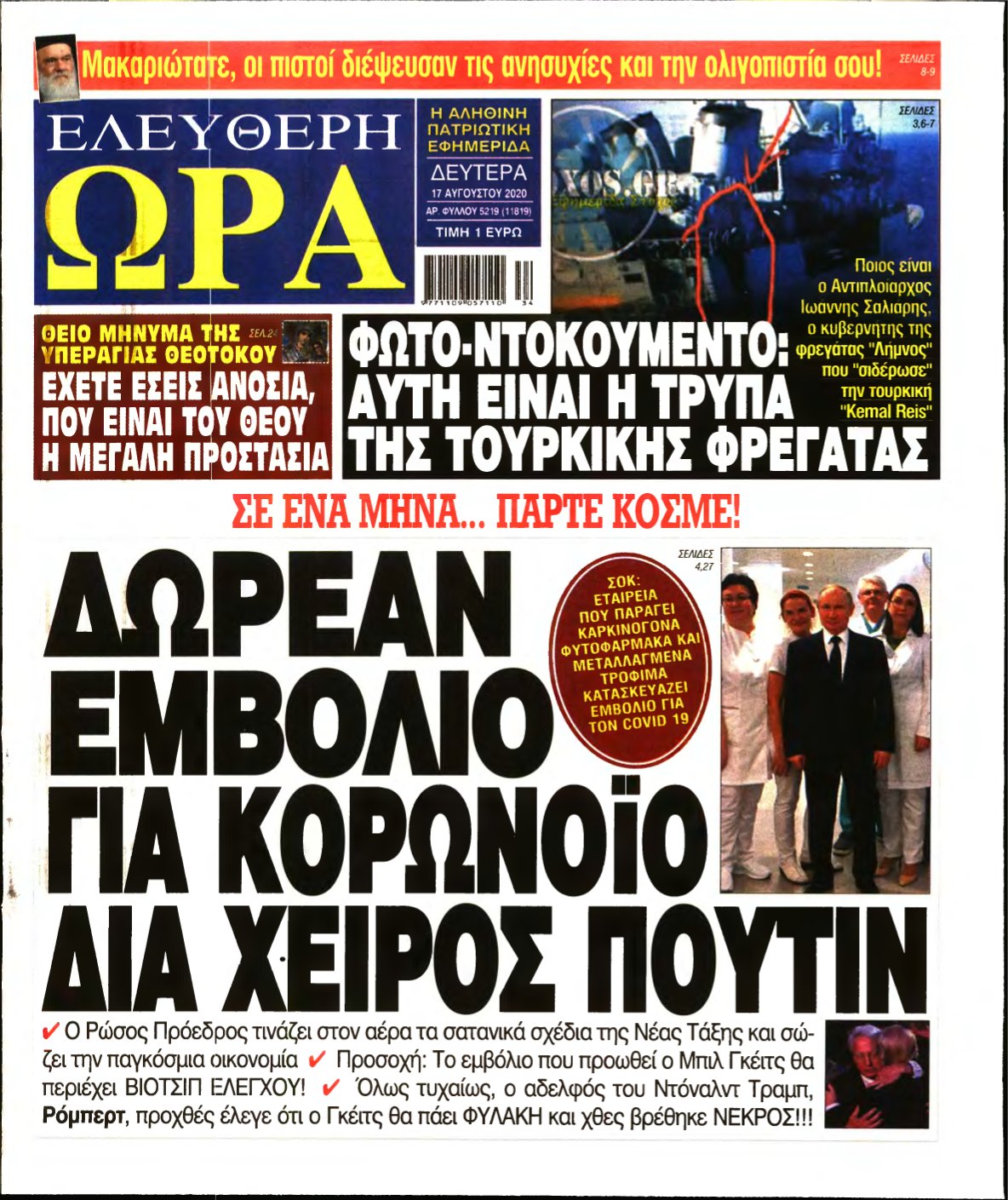 ΕΛΕΥΘΕΡΗ ΩΡΑ – 17/08/2020