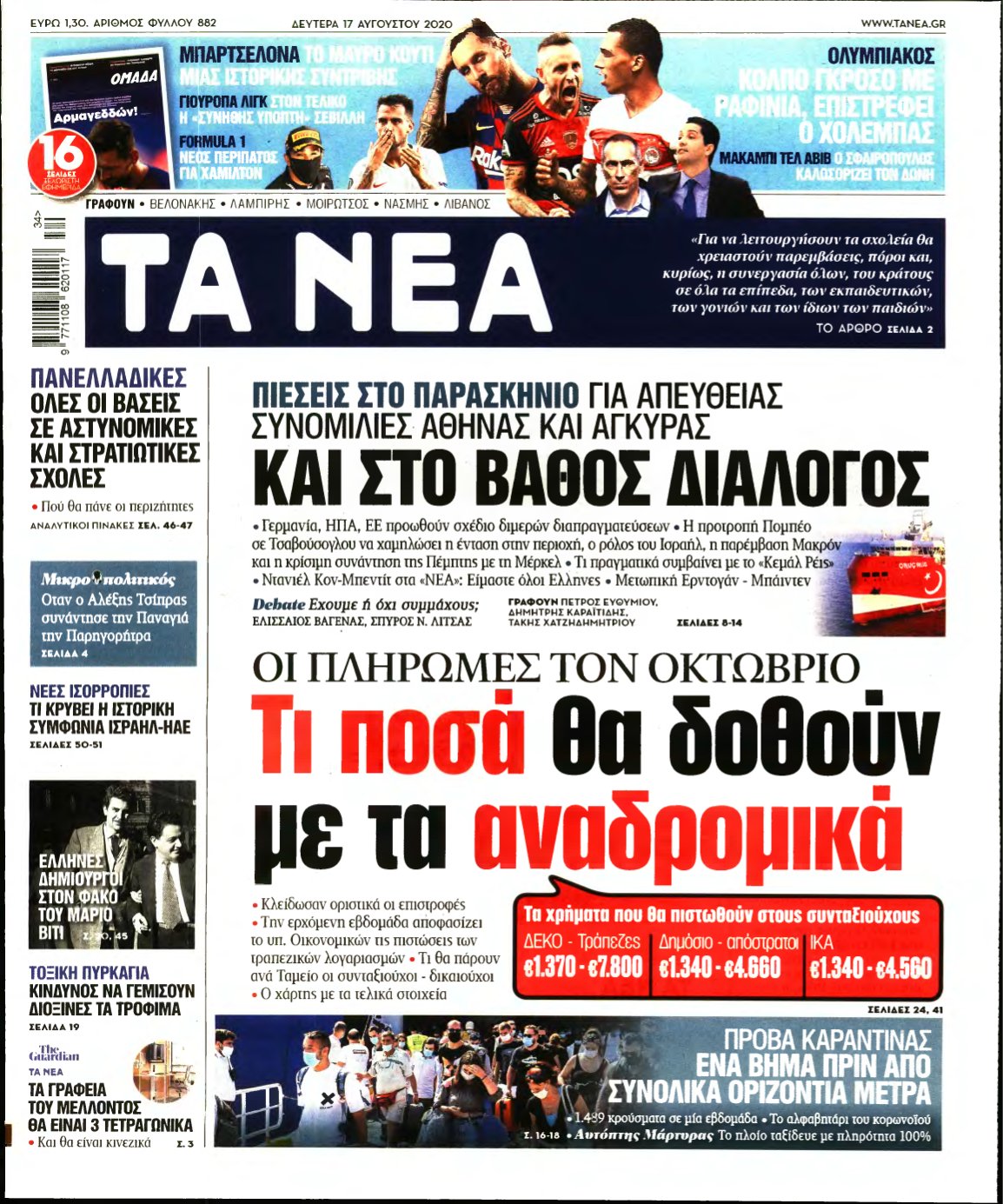 ΤΑ ΝΕΑ – 17/08/2020