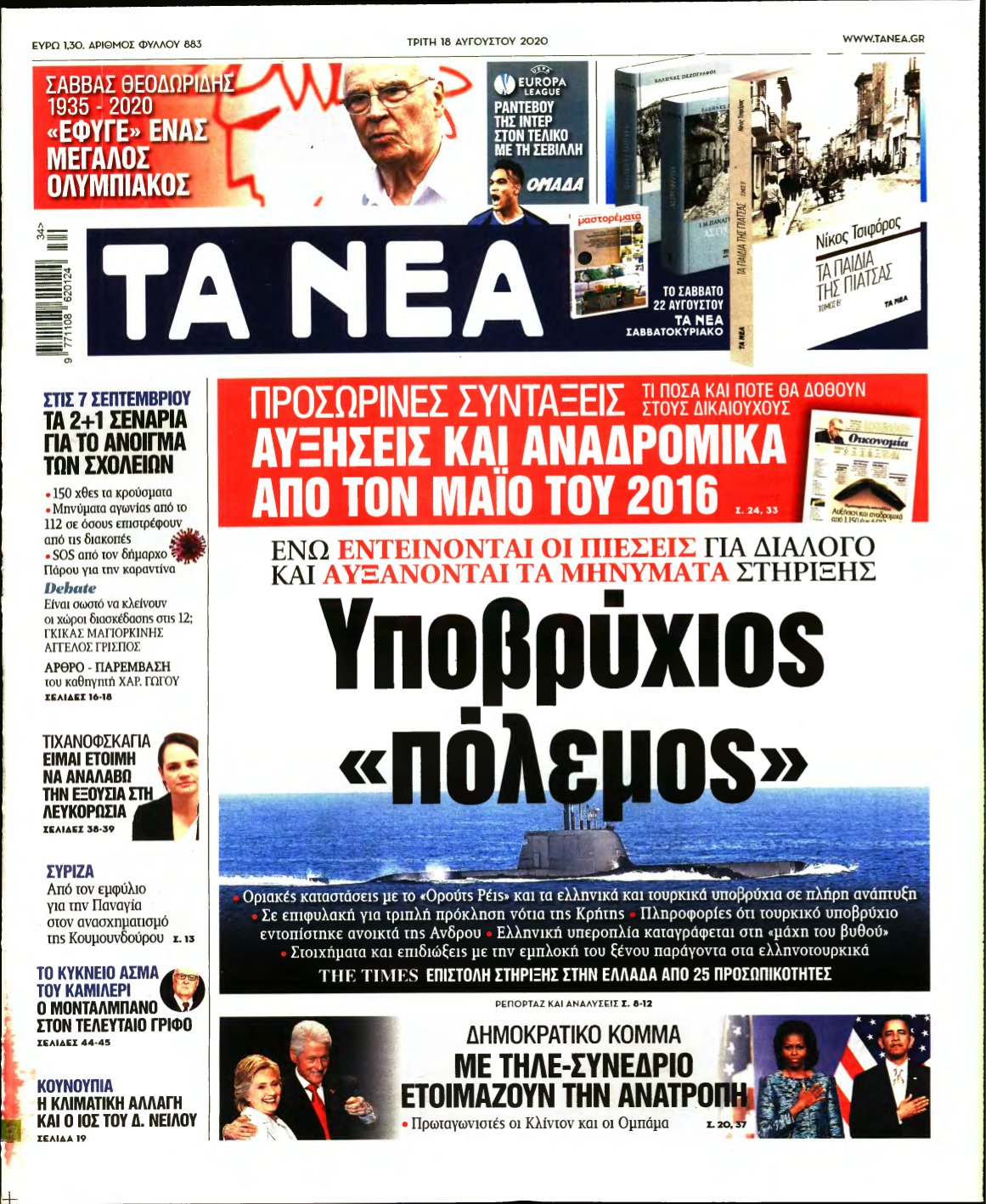 ΤΑ ΝΕΑ – 18/08/2020