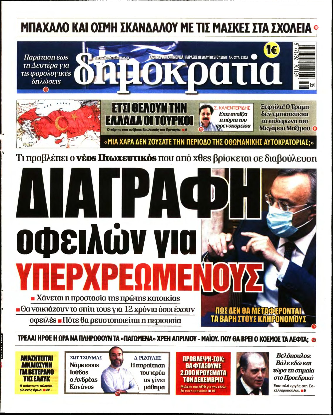 ΔΗΜΟΚΡΑΤΙΑ – 28/08/2020