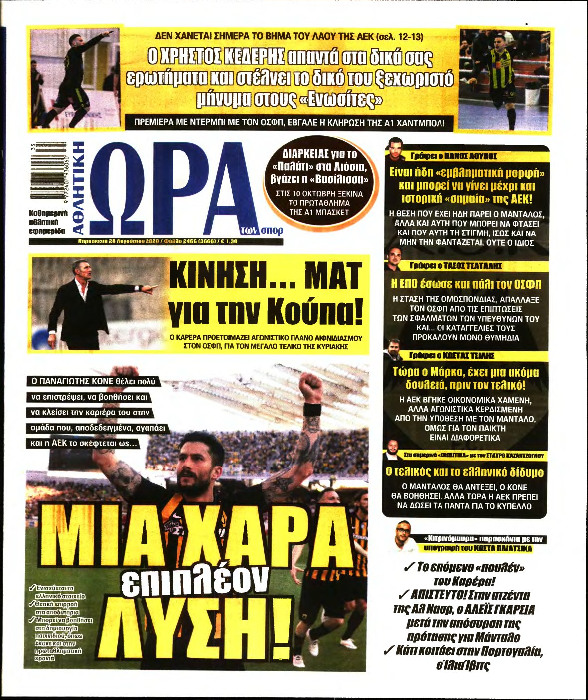 ΩΡΑ ΤΩΝ ΣΠΟΡ – 28/08/2020