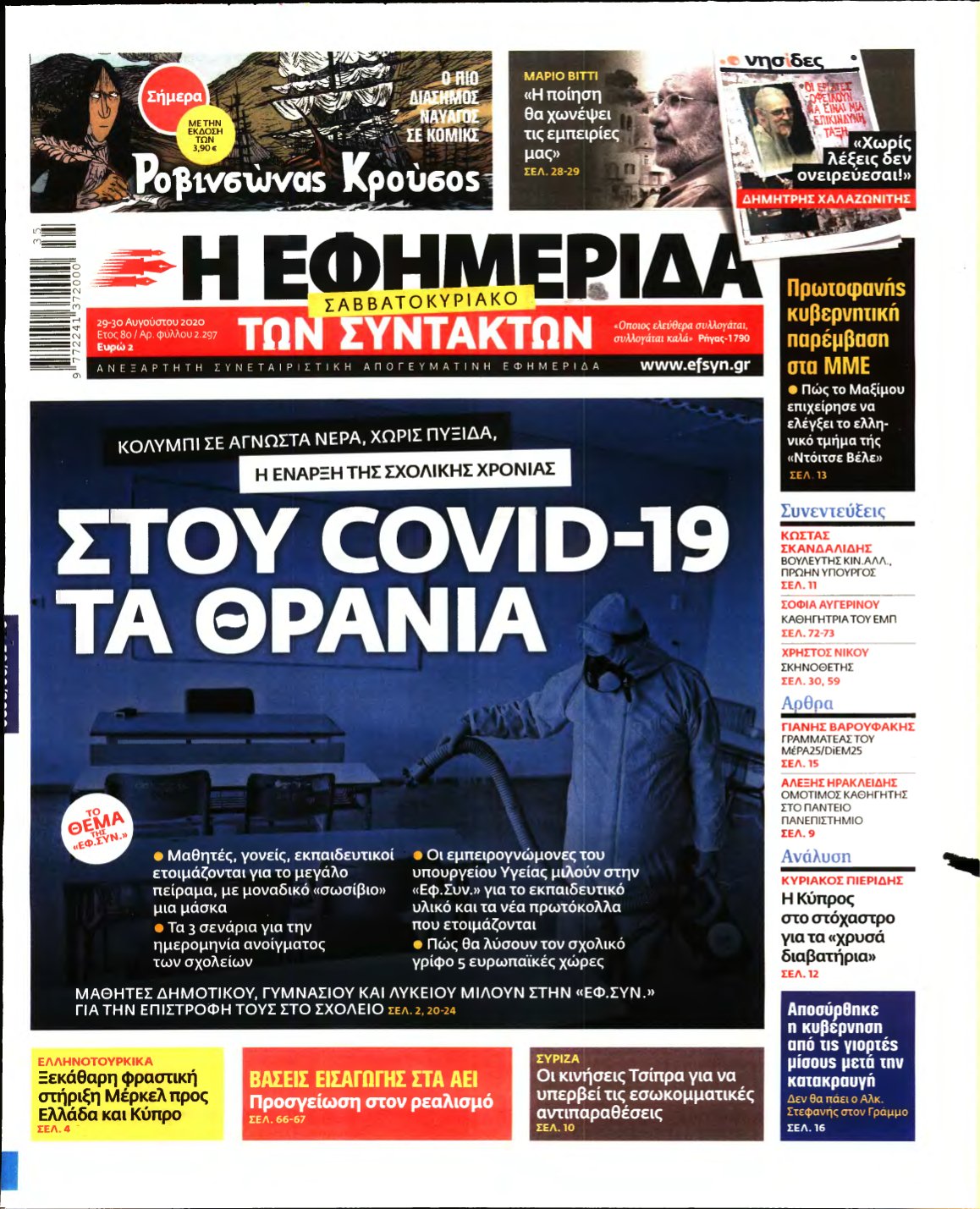 Η ΕΦΗΜΕΡΙΔΑ ΤΩΝ ΣΥΝΤΑΚΤΩΝ – 29/08/2020