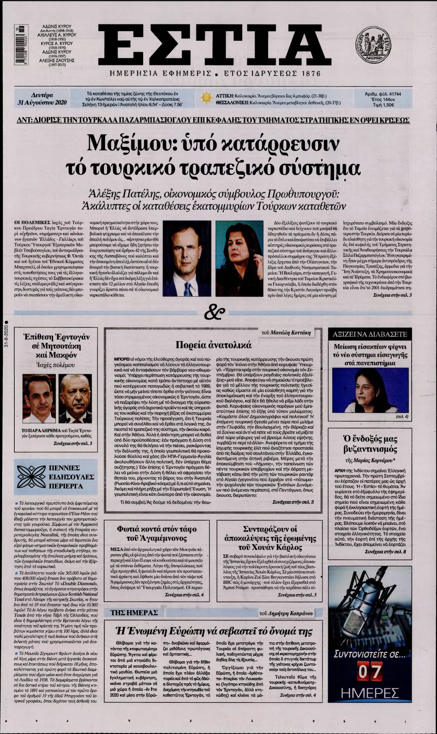 ΕΣΤΙΑ – 31/08/2020