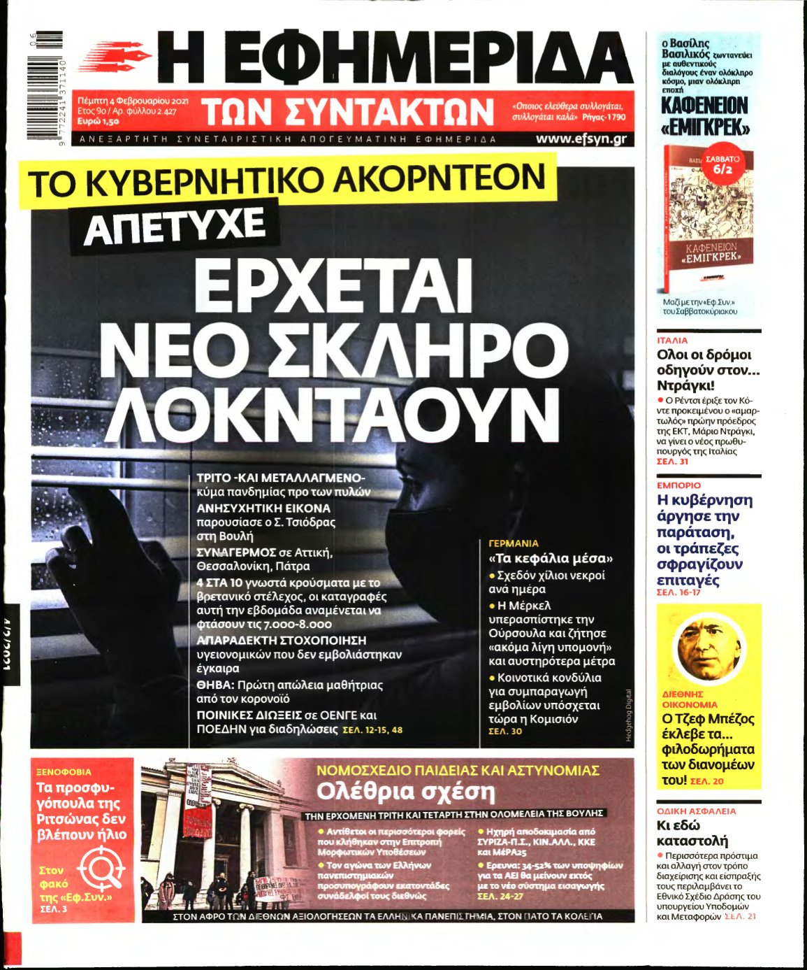 Η ΕΦΗΜΕΡΙΔΑ ΤΩΝ ΣΥΝΤΑΚΤΩΝ – 04/02/2021