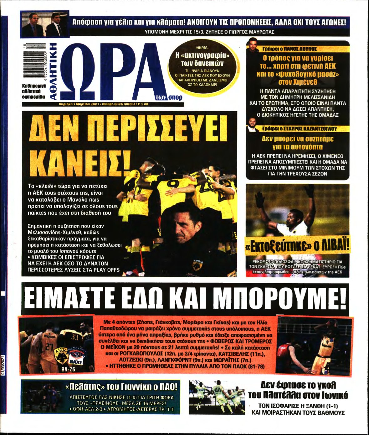 ΩΡΑ ΤΩΝ ΣΠΟΡ ΤΗΣ ΚΥΡΙΑΚΗΣ – 07/03/2021