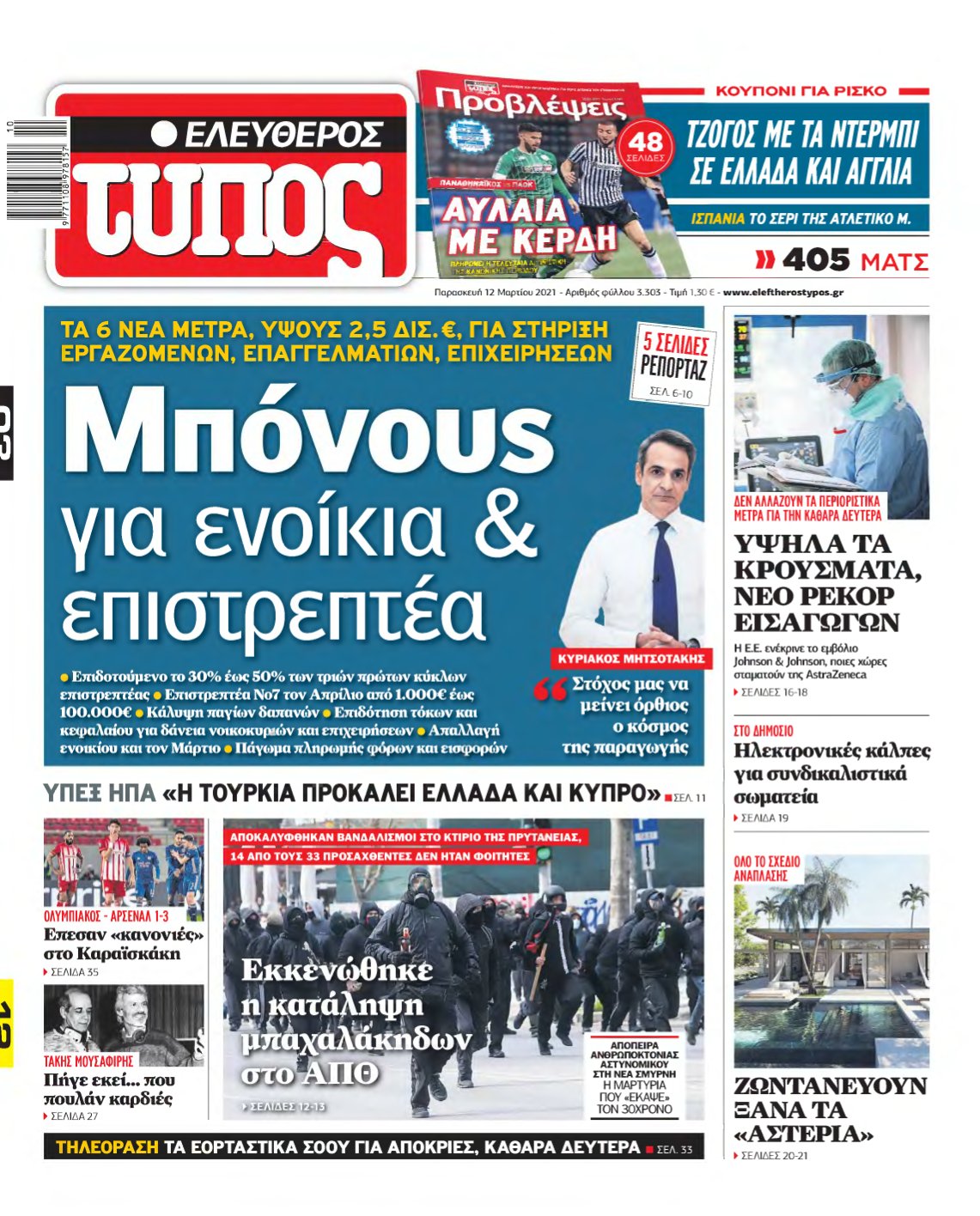 ΕΛΕΥΘΕΡΟΣ ΤΥΠΟΣ – 12/03/2021