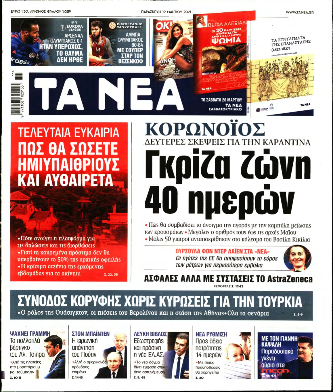 ΤΑ ΝΕΑ – 19/03/2021