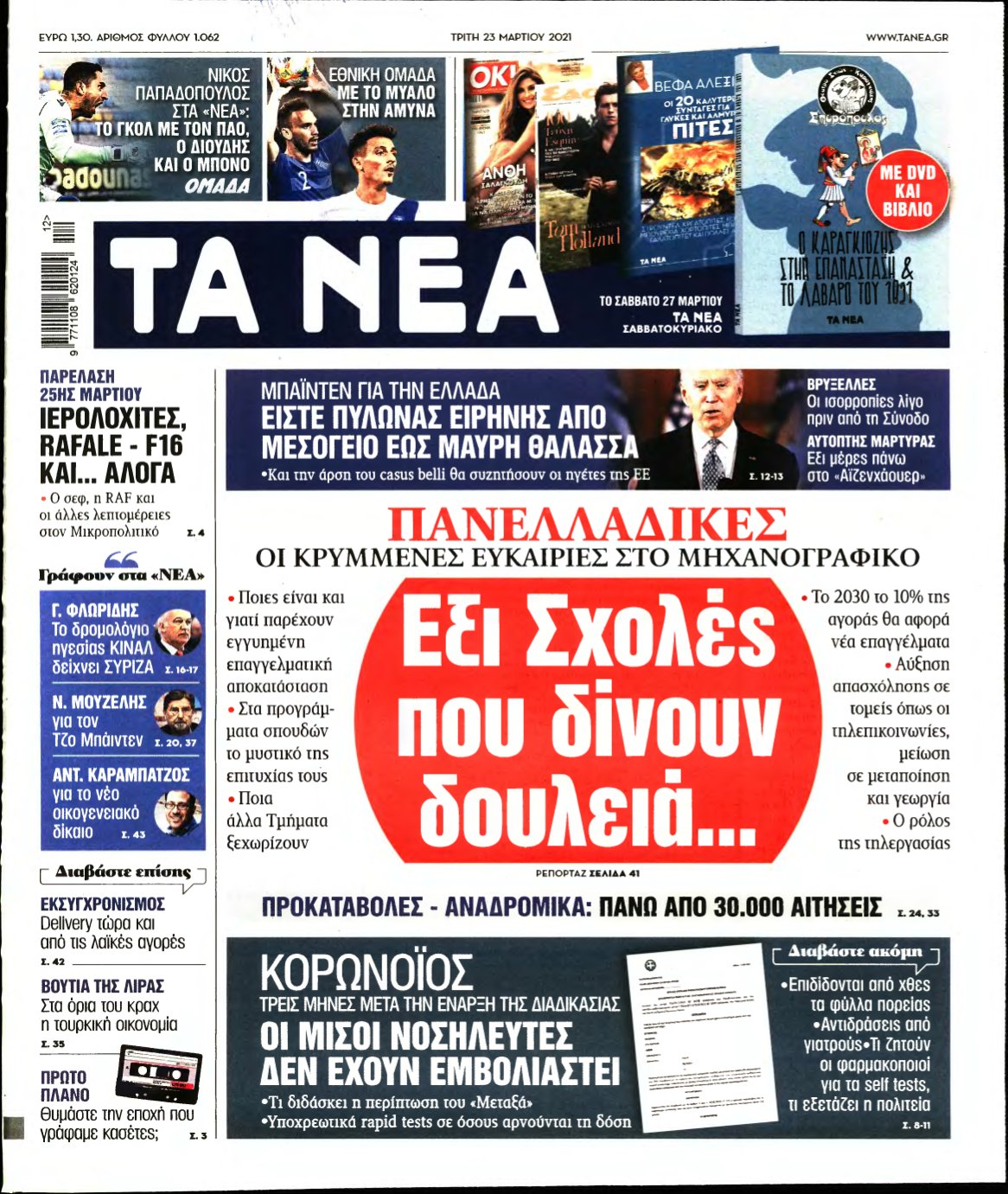 ΤΑ ΝΕΑ – 23/03/2021