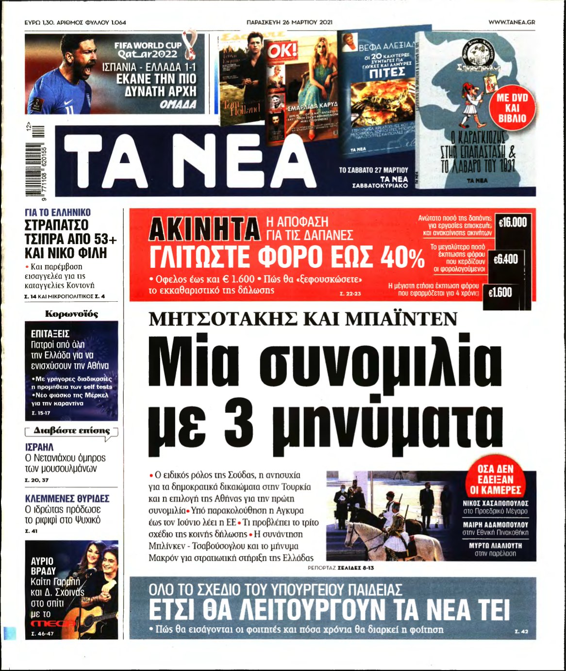 ΤΑ ΝΕΑ – 26/03/2021