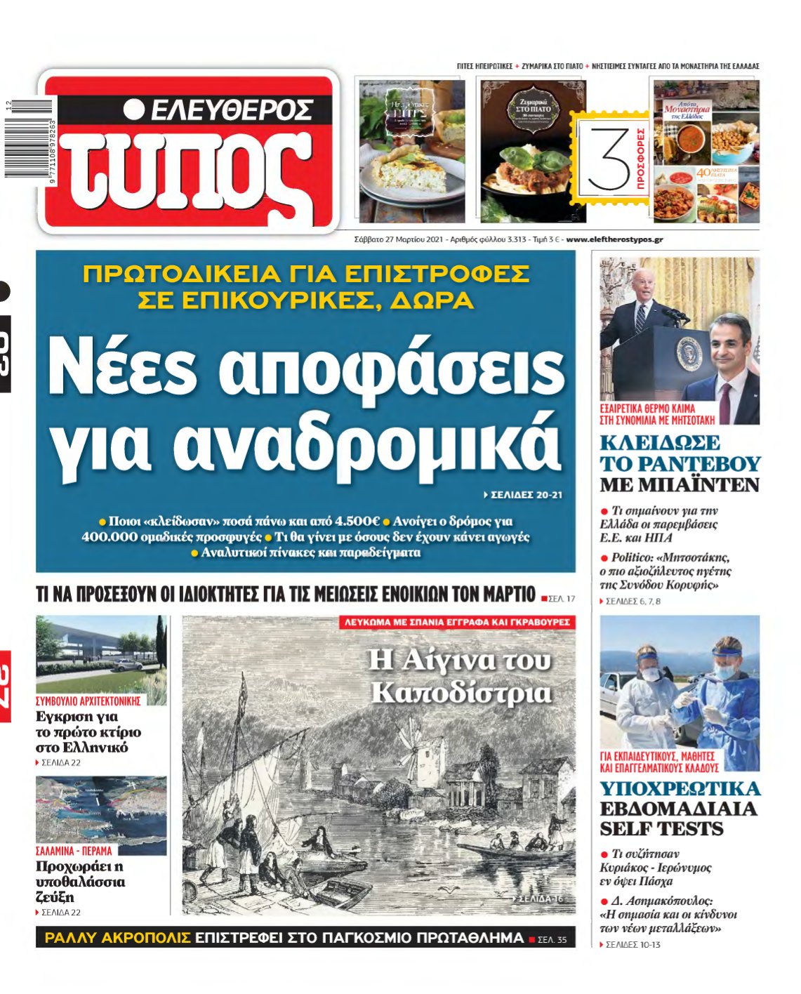 ΕΛΕΥΘΕΡΟΣ ΤΥΠΟΣ – 27/03/2021