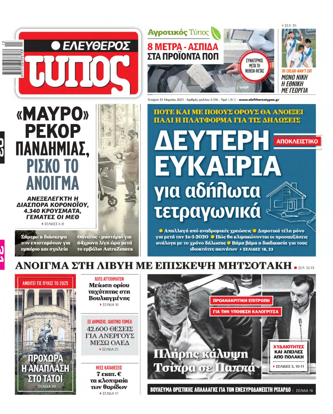 ΕΛΕΥΘΕΡΟΣ ΤΥΠΟΣ – 31/03/2021