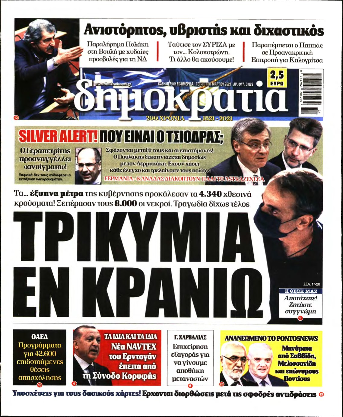 ΔΗΜΟΚΡΑΤΙΑ – 31/03/2021