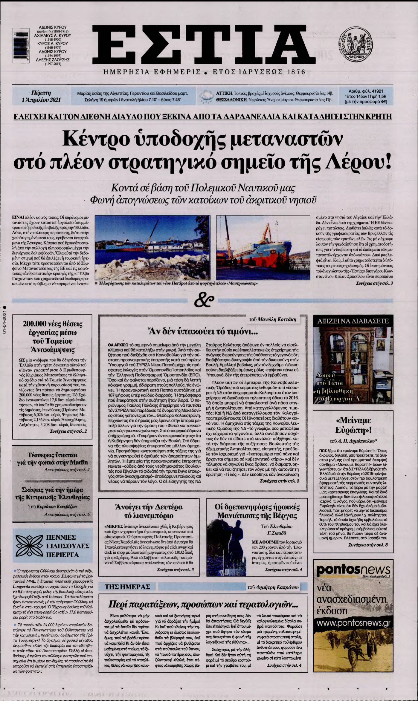 ΕΣΤΙΑ – 01/04/2021