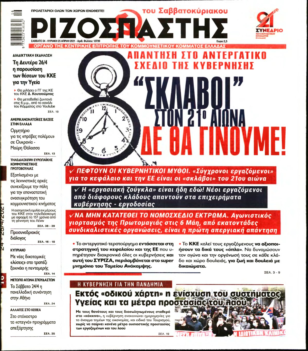 ΡΙΖΟΣΠΑΣΤΗΣ – 24/04/2021