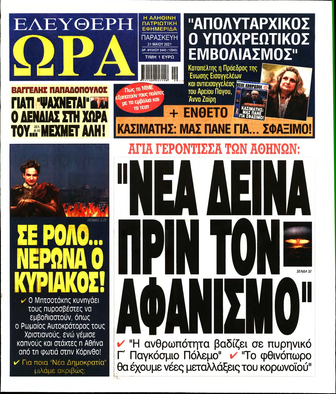 ΕΛΕΥΘΕΡΗ ΩΡΑ – 21/05/2021