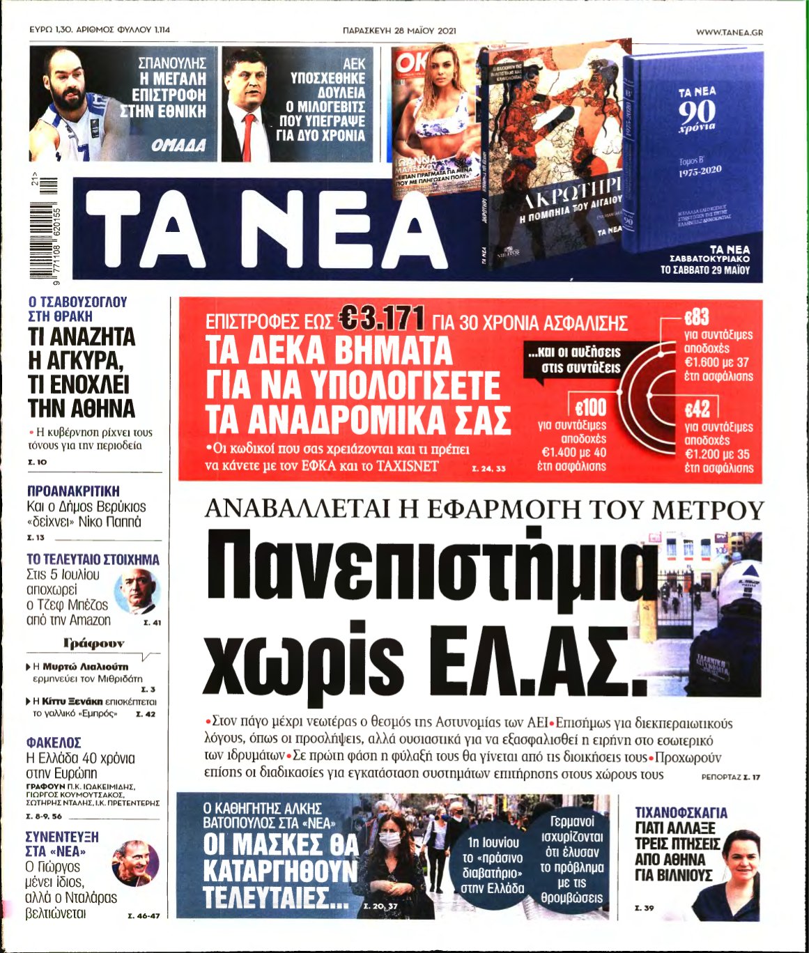 ΤΑ ΝΕΑ – 28/05/2021