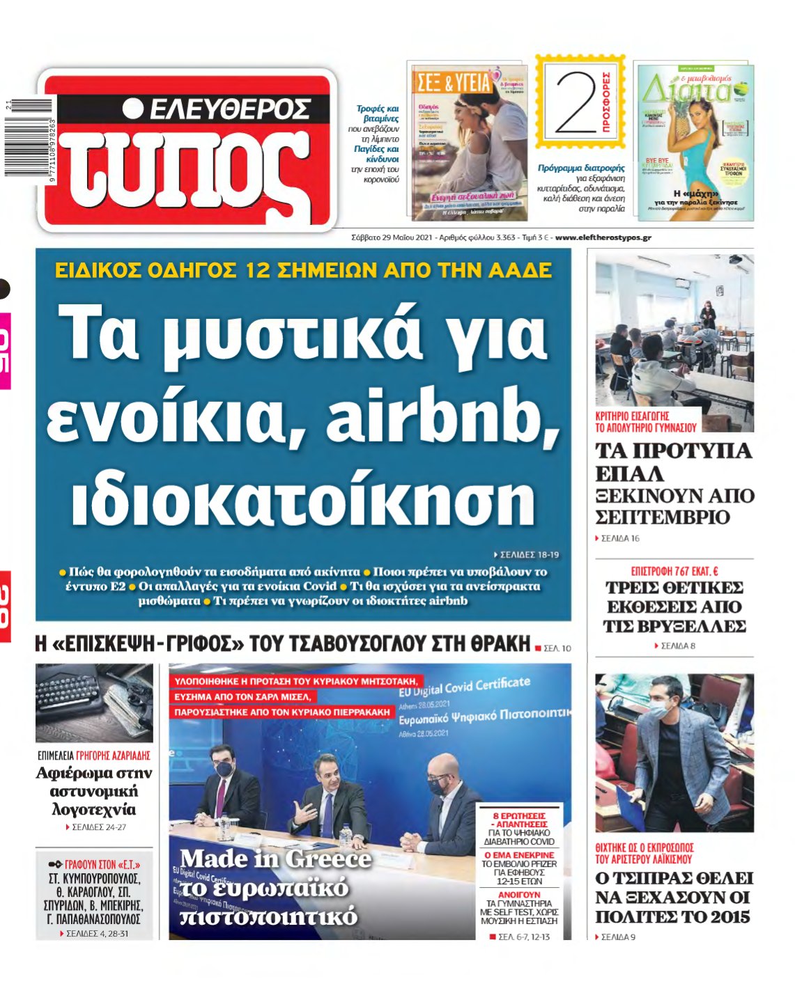 ΕΛΕΥΘΕΡΟΣ ΤΥΠΟΣ – 29/05/2021