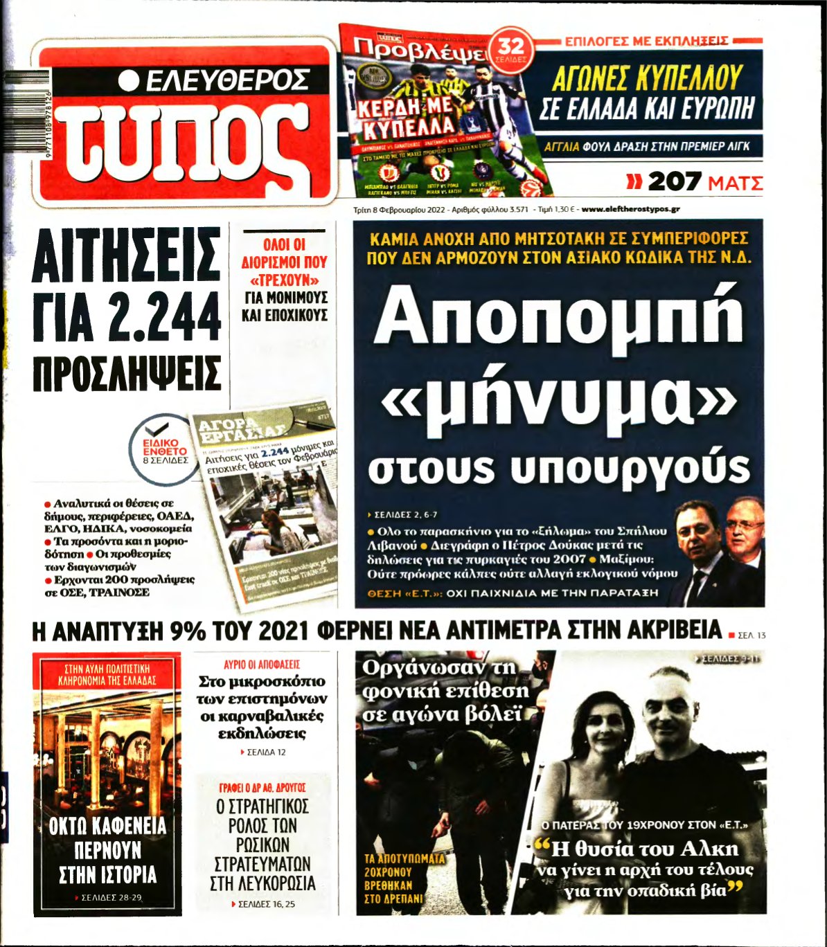 ΕΛΕΥΘΕΡΟΣ ΤΥΠΟΣ – 08/02/2022