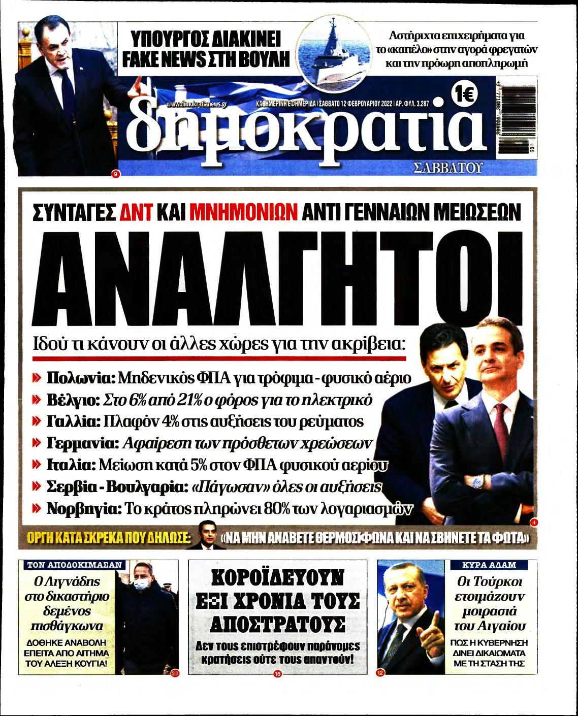 ΔΗΜΟΚΡΑΤΙΑ – 12/02/2022